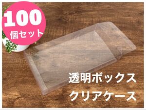 【100個セット】【資材・在庫処分】クリアケース 梱包 透明ボックス プラスチック 小物 販売用 パッケージ