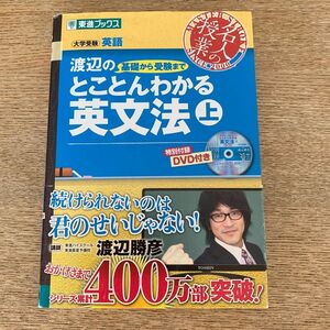 渡辺の基礎から受験までとことんわかる英文法　大学受験　上 （東進ブックス　名人の授業） 渡辺勝彦／著