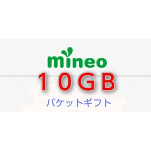 mineo マイネオ パケットギフト 9999MB 約10GB 9