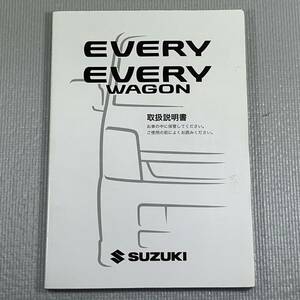 取扱説明書　SUZUKI　スズキ　EVERY　エブリイ　DA64V　DA64W　