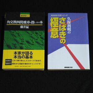 2冊セット】角交換四間飛車を指しこなす本 （最強将棋２１） 藤井猛　／　久保利明のさばきの極意　NHK将棋シリーズ