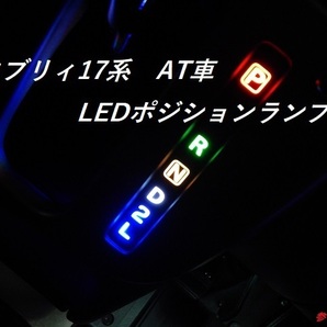 ⑤スズキ・日産・マツダ・三菱 エブリィ、クリッパー、スクラム他 １７系 ４AT車用 LEDポジションランプ ユニットの画像1