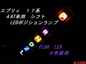 ⑥スズキ・日産・マツダ・三菱　エブリィ、クリッパー、スクラム他　１７系　４AT車用　LEDポジションランプ　ユニット