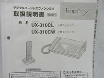 シャープデジタルコードレスファクシミリ　UX-310CW（子機２台タイプ）中古現状品_画像9