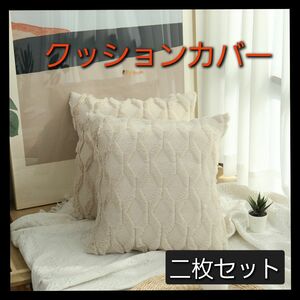 クッションカバー ベージュ 45×45 北欧 ふわふわ 年中使える　モコモコ