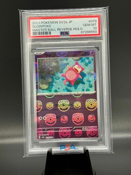 【PSA10】ヤドン マスターボールホロ ポケモンカード151