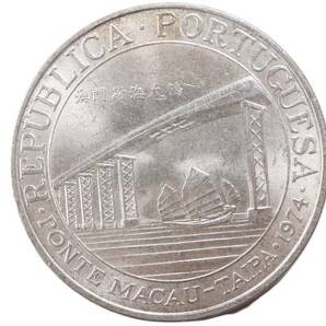 ポルトガル領マカオ 20PATACAS 銀貨 澳門跨橋 記念銀貨 18g 中国澳門 銀幣の画像1