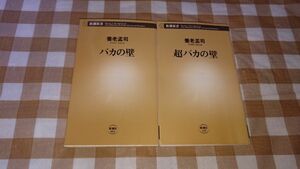 ★バカの壁 超バカの壁 2冊セット 養老孟司 新潮新書