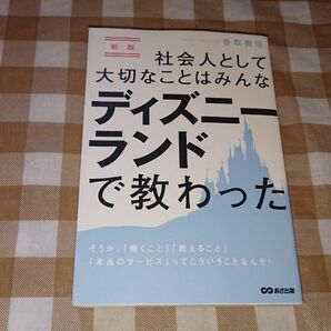 ★新版 社会人として大切なことはみんなディズニーランドで教わった 香取貴信