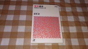 ★新装版 墜落遺体 御巣鷹山の日航機123便 飯塚訓 講談社+α文庫