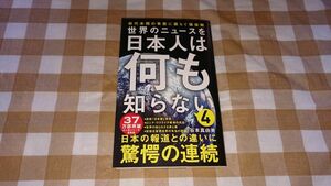 ★世界のニュースを日本人は何も知らない4 谷本真由美 ワニブックスPLUS新書