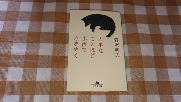 ★大事なことほど小声でささやく　森沢明夫　幻冬舎文庫