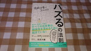 ★パズるの法則 奇跡は常に2人以上 ひすいこたろう 吉武大輔