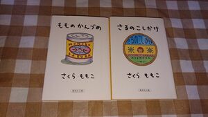 ★さくらももこ文庫2冊セット もものかんづめ さるのこしかけ