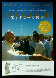 ◆ちらし◆チラシ◆旅するローマ教皇◆監督：ジャンフランコ・ロージ◆二つ折り◆同梱可◆10◆