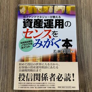 資産運用のセンスをみがく本　元ファンドマネジャーが教える　投資商品運用ノウハウ＆ポイント （元ファンドマネジャーが教える） 若林利