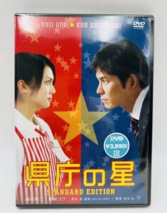 管660/DVD 未開封 県庁の星 スタンダード エディション/柴咲コウ/織田裕二【同梱可】