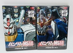 管670/DVD 未開封 ガンダム MS動画図鑑 宇宙世紀編 2本セット vol.1/vol.2