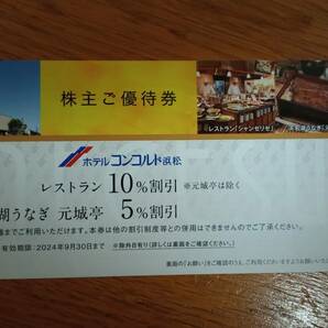 最新 遠鉄株主優待 ホテルコンコルド浜松 レストラン10% 元城亭5%割引券×2枚セットの画像1