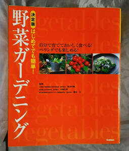 野菜ガーデニング　決定版 　板木利隆　木嶋利男　根本久：監修　学研