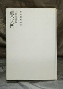 【カバー無し】　煎茶入門 　茶の湯案内シ煎リーズ 15　主婦の友社