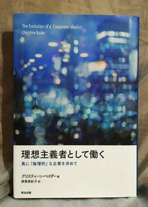 理想主義者として働く　真に「倫理的」な企業を求めて クリスティーン・ベイダー：著　原賀真紀子：訳　英治出版