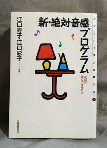 新・絶対音感プログラム　 江口寿子・江口彩子：共著 　全音楽譜出版社