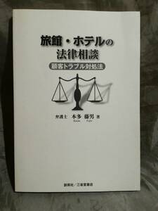 【カバー無し】　旅館・ホテルの法律相談 顧客トラブル対処法　本田藤男：著　創英社/三省堂書店