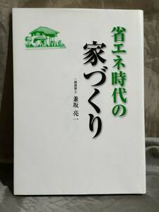 省エネ時代の家づくり　兼坂亮一：著　けやき出版