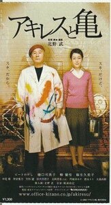 『アキレスと亀』映画半券/北野武監督、ビートたけし、樋口可南子