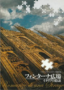 『フォンターナ広場 イタリアの陰謀』映画パンフレット・A４/ヴァレリオ・マスタンドレア、ピエルフランチェスコ・ファヴィーノ