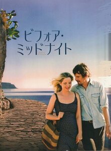 『ビフォア・ミッドナイト』映画パンフレット・角２号/イーサン・ホーク、ジュリー・デルピー