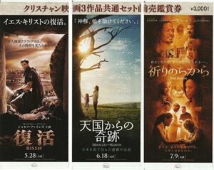 『クリスチャン映画３作品』映画半券３種セット/『復活』『天国からの奇跡』『祈りのちから』