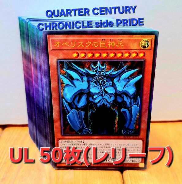 ●値下げOK●遊戯王【UL 50枚　レリーフ】QUARTER CENTURY CHRONICLE side PRIDE 