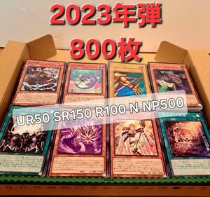 ●値下げOK●遊戯王OCG【800枚まとめ売り】UR50 SR150 R100 N.NP500枚　2023年発売シリーズ