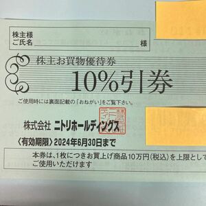 ニトリ株主優待券 1枚】送料無料　10％割引