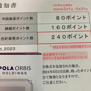 ポーラ 株主優待 240ポイント ログインコード通知　POLA ORBIS 送料無料