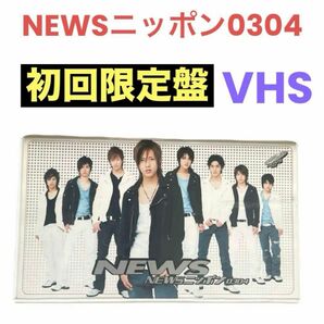 NewS/NEWSニッポン0304〈初回限定生産〉VHS　ニュース　即購入可能