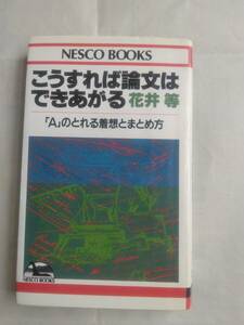 「こうすれば論文はできあがる」花井等