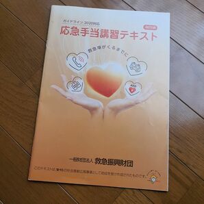 ガイドライン 2020対応 改訂6版 応急手当講習テキスト 1冊