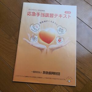 ガイドライン 2020対応 改訂6版 応急手当講習テキスト 1冊