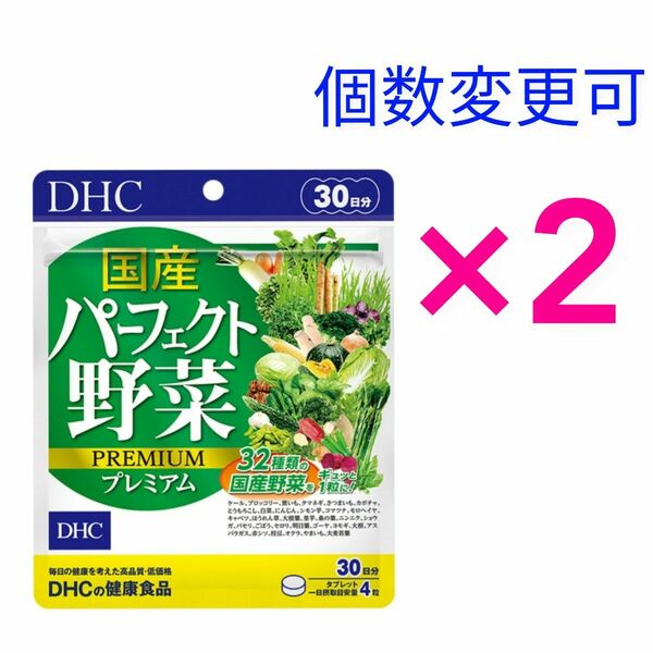 DHC　国産パーフェクト野菜プレミアム30日分×2袋　個数変更可