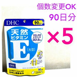 DHC 天然ビタミンE90日分×5袋　個数変更可