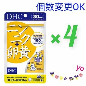 DHC　ニンニク+卵黄30日分×4袋　個数変更可