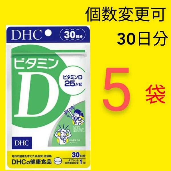 DHC 　ビタミンD 30日分×5袋　個数変更可