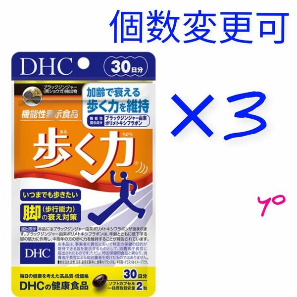 DHC　歩く力 30日分×3袋　個数変更可