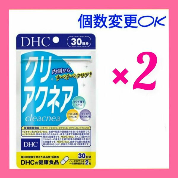 DHC　クリアクネア30日分×2袋　個数変更可