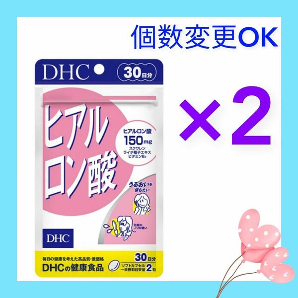 DHC　ヒアルロン酸30日分×2袋　個数変更可