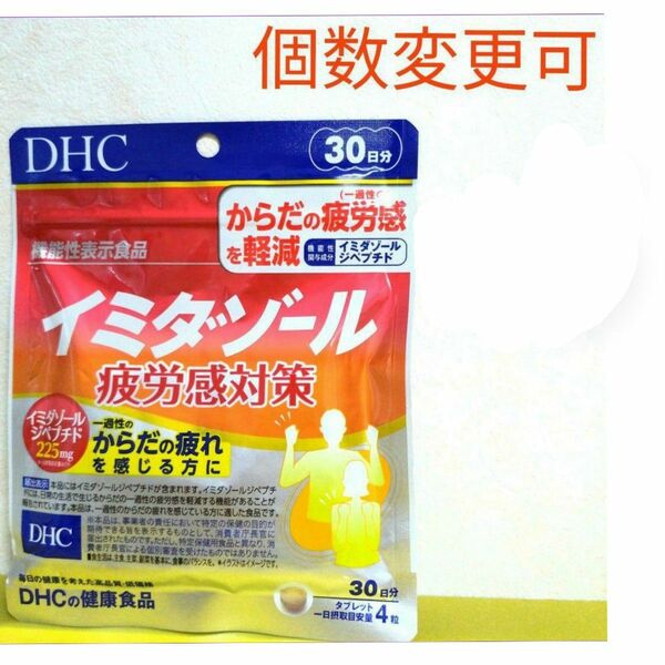 DHC イミダゾールペプチド 30日分×1袋 個数変更可