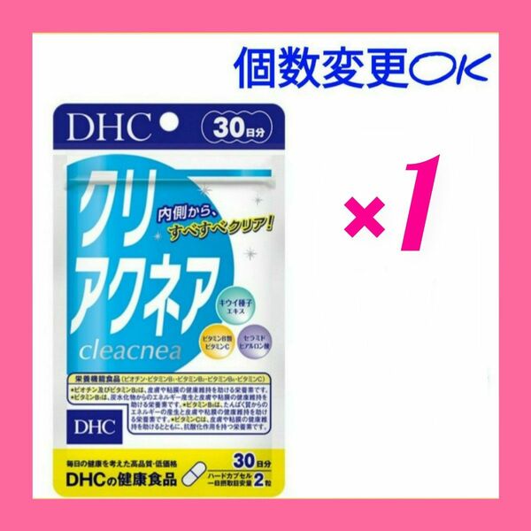 DHC　クリアクネア30日分×1袋　個数変更可